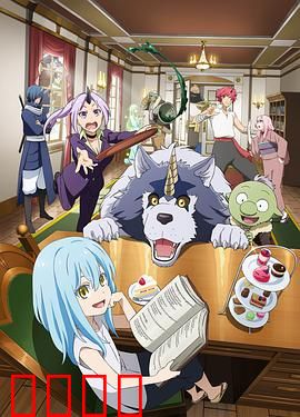 转生史莱姆日记：利姆鲁的日常