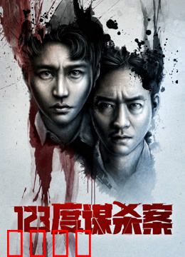 123度谋杀案：致命的温度
