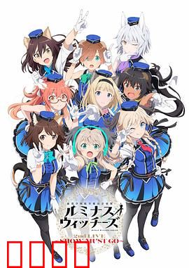 联盟空军航空魔法音乐队 Luminous Witches：歌声与战斗