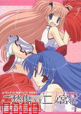 请别忧伤了二之宫君：同居训练营