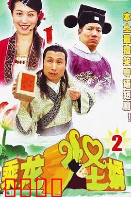 乘龙怪婿第二季：女婿智斗岳父