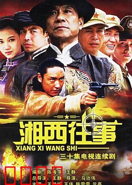 湘西往事：赶尸人的秘密