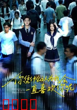 你凭什么认为我会一直喜欢你呢：爱不是理所当然