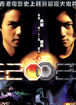 2002：末日前夜