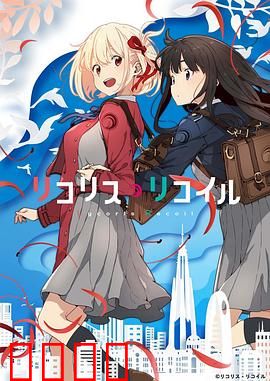 莉可丽丝：特工少女的日常与战斗
