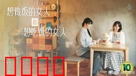 想做饭的女人和想吃饭的女人：美食与情感的交织