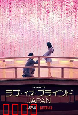 爱情盲选：真心与颜值博弈