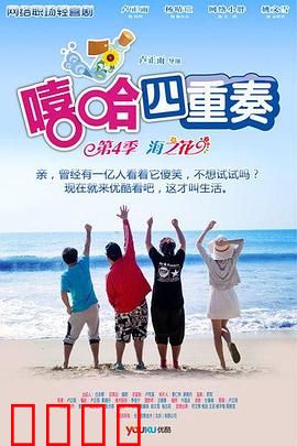 嘻哈四重奏第四季：笑点升级办公室