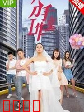 分手工作室2：爱情买卖
