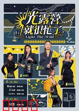 光露营就很忙了 光露營就很忙了：露营欢乐多