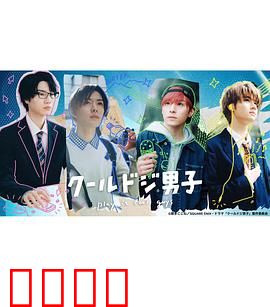 又酷又有点冒失的男孩子们真人版：青春爆笑