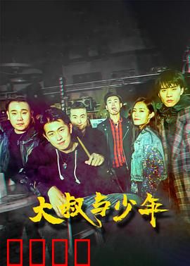 大叔与少年：沉默的守护
