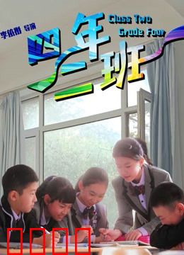 四年二班：纯真年代