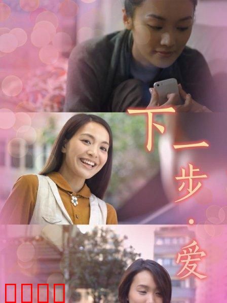 下一步·爱：勇敢抉择