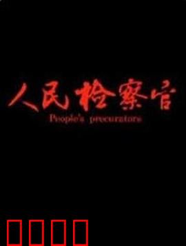 人民检察官：正义的抉择