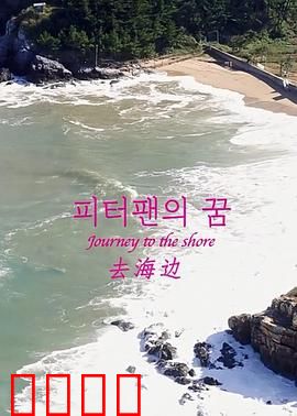 去海边：寻找消失的回忆