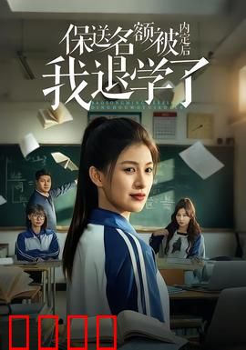 保送名额被内定后我退学了：逆袭新人生