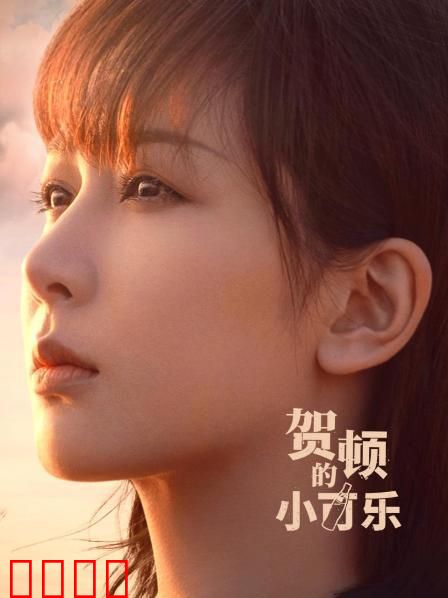 贺顿的小可乐：心灵疗愈之旅