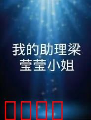 我的助理梁莹莹小姐：逆袭女神的秘密