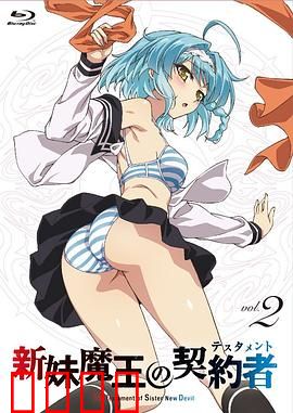 新妹魔王的契约者第一季：禁忌契约与魔界纷争