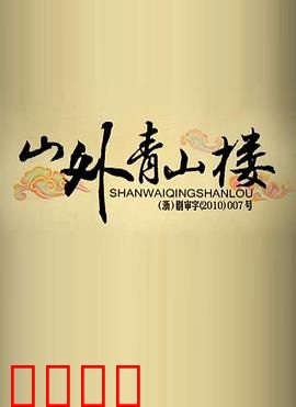 山外青山楼：画中谜局