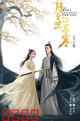 明月曾照江东寒：江湖侠骨柔情