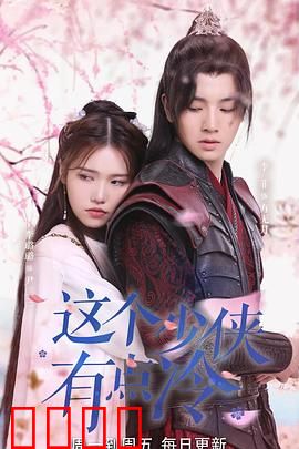 这个少侠有点冷：面冷心热的逆袭