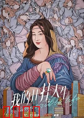 我的开挂人生：幸运逆袭之路