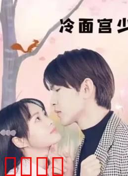 冷面宫少的小甜妻：甜蜜复仇记