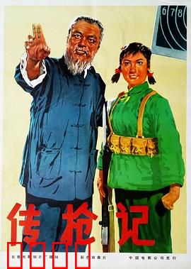 传枪记：枪魂传承