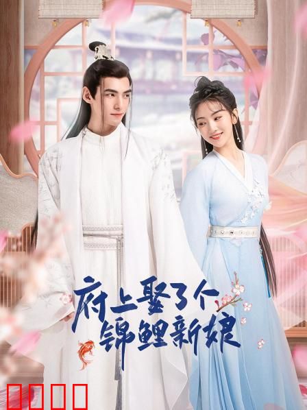 府上娶了个锦鲤新娘：天降好运