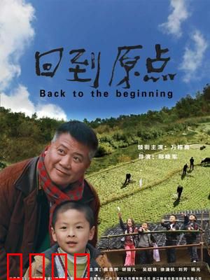 回到原点：时光逆行
