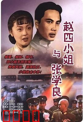赵四小姐与张学良：生死相随