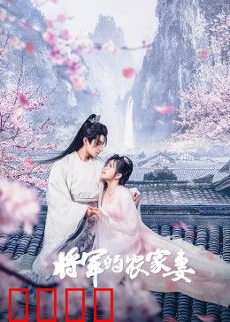 将军的农家妻：重生逆袭斗极品