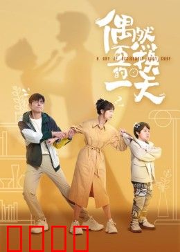 偶然互换的一天：灵魂错位