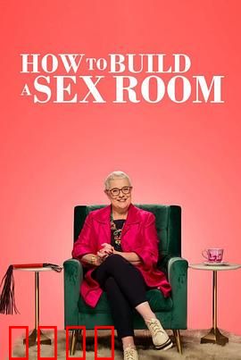 爱爱房间大改造：情趣升级