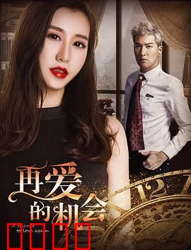 再爱的机会：重生之恋