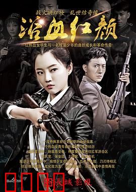 浴血红颜：巾帼传奇
