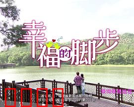 幸福的脚步：追梦之旅