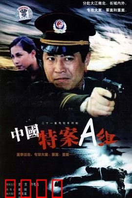 特案A组：暗夜猎手