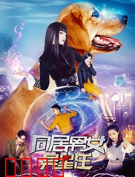 同居男女异星汪：外星萌宠爆笑日常