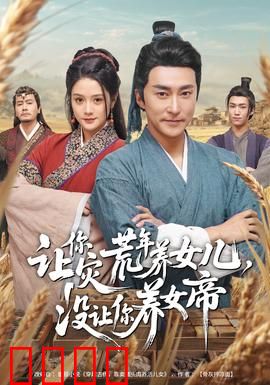 让你灾荒年养女儿，没让你养女帝：逆天养成