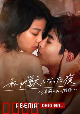 我变成野兽的夜晚~无名的关系~：欲望与孤独的纠缠