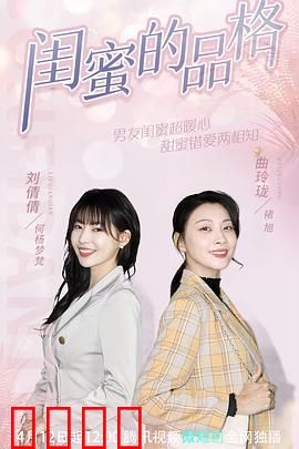闺蜜的品格：友情测试