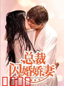 总裁的闪婚娇妻：契约婚姻逆袭