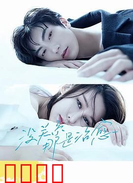 没关系，那是治愈：心灵疗愈之旅