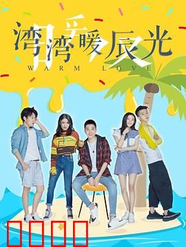 湾湾暖辰光：青春不散场