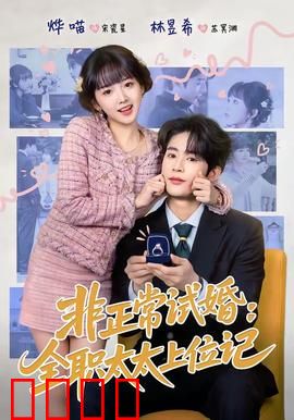 非正常试婚：契约夫妻的奇葩生活