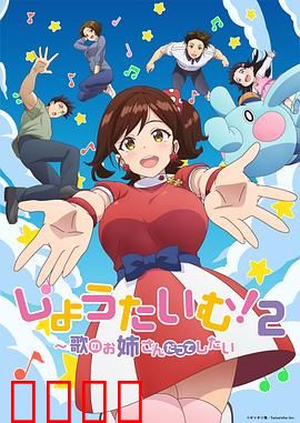 Show Time!唱歌的大姐姐也想做第二季：梦想再启