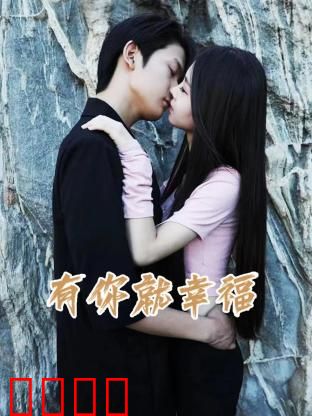 有你就幸福：爱是最后的港湾